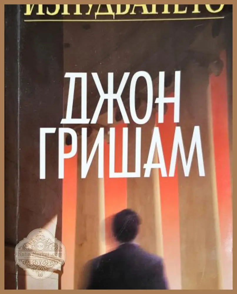 Изнудването - Джон Гришам - Книга
