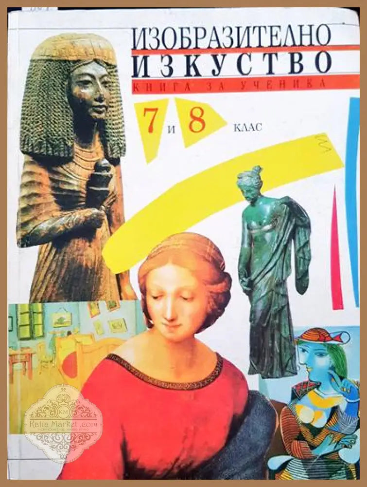 Изобразително изкуство книга за ученика. 7 и 8 клас - Авторски колектив - Книги