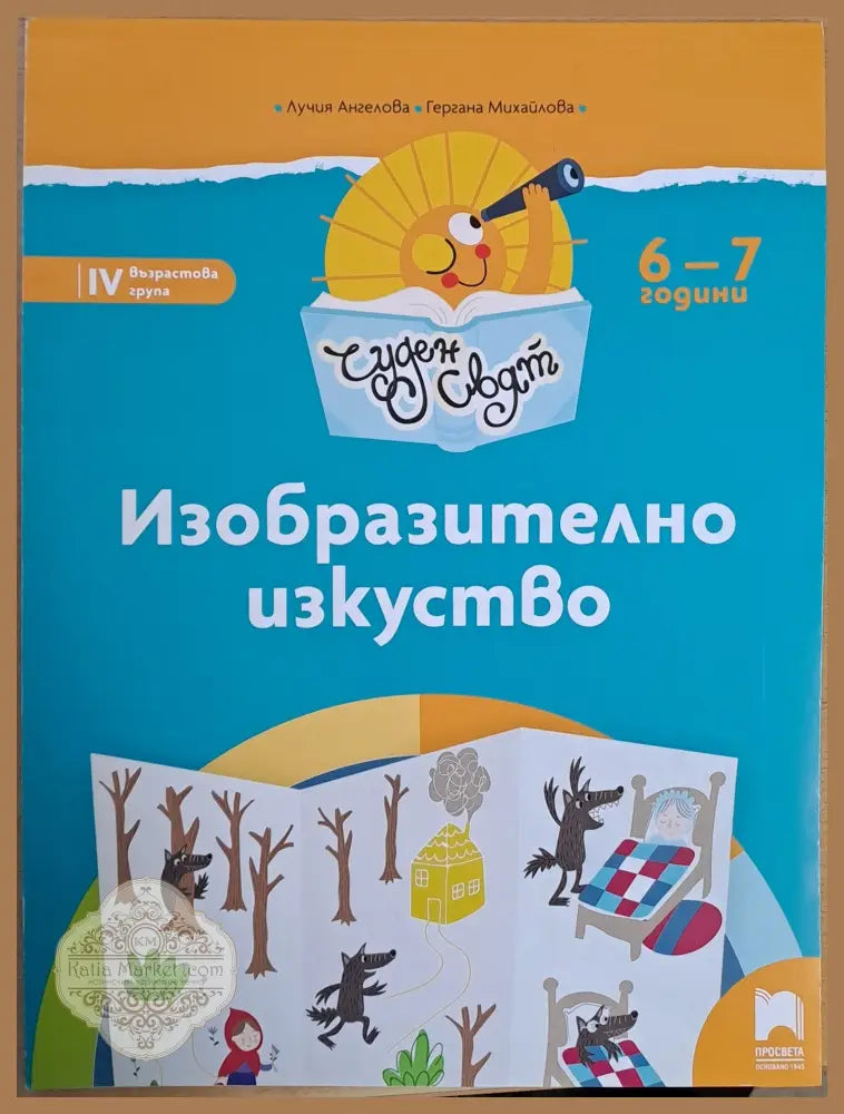 Изобразително изкуство - Лучия Ангелова Гергана Михайлова - Книги