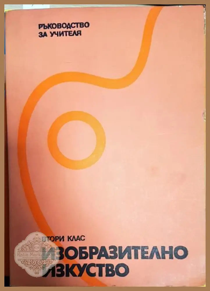Изобразително изкуство за 2. клас - Колектив - Книги