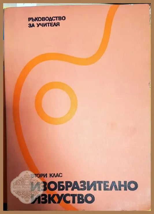 Изобразително изкуство за 2. клас - Колектив - Книги