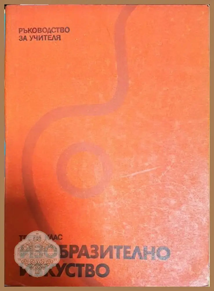 Изобразително изкуство за 3. клас - Ангелина Атанасова Костадинка Цветкова Драган Немцов - Книги