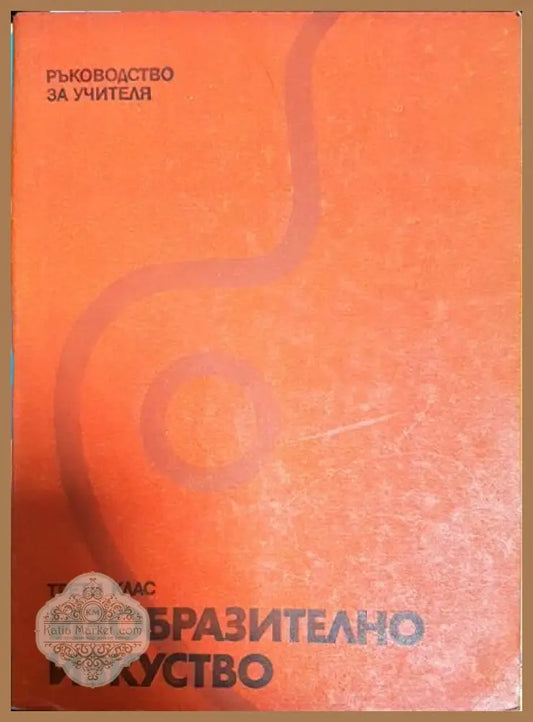 Изобразително изкуство за 3. клас - Ангелина Атанасова Костадинка Цветкова Драган Немцов - Книги