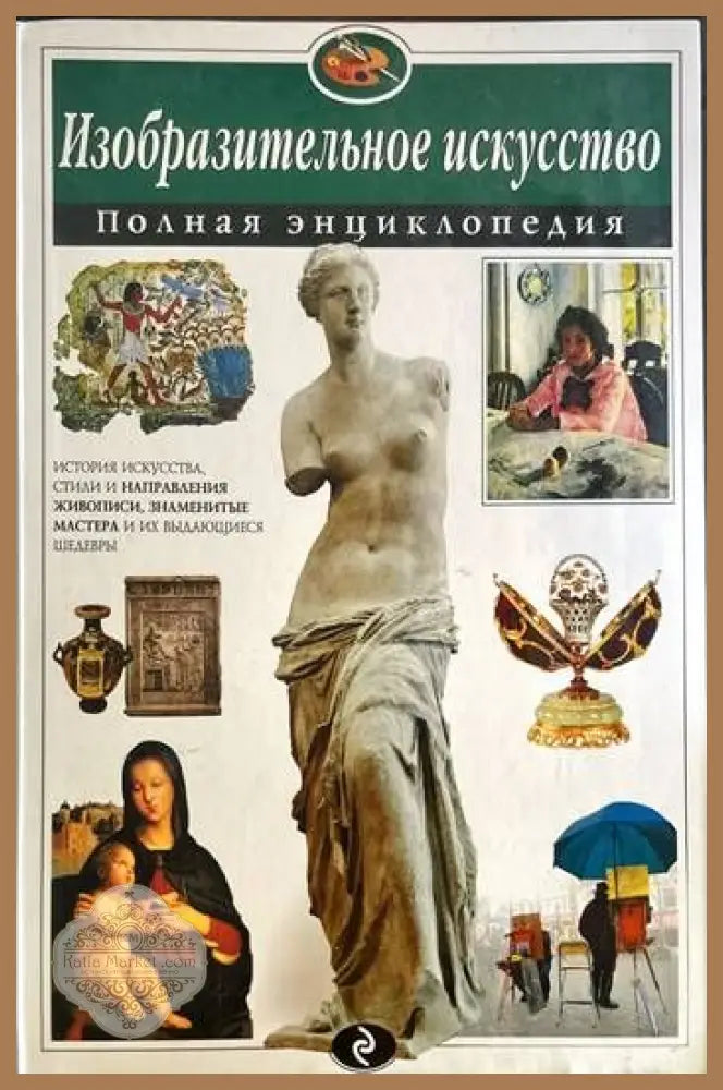Изобразительное искусство. Полная энциклопедия - Е. В. Амфилохиева - Книги