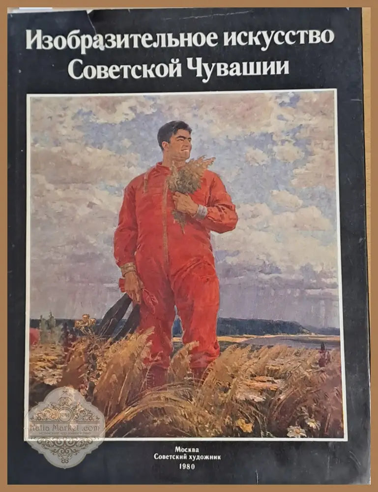 Изобразительное искусство Советской Чувашии - Составители: Н. В. Воронов А. А. Трофимов - Книги