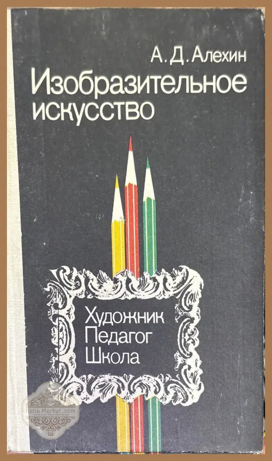 Изобразитеьное искусство - А. Д. Алехин - Книги