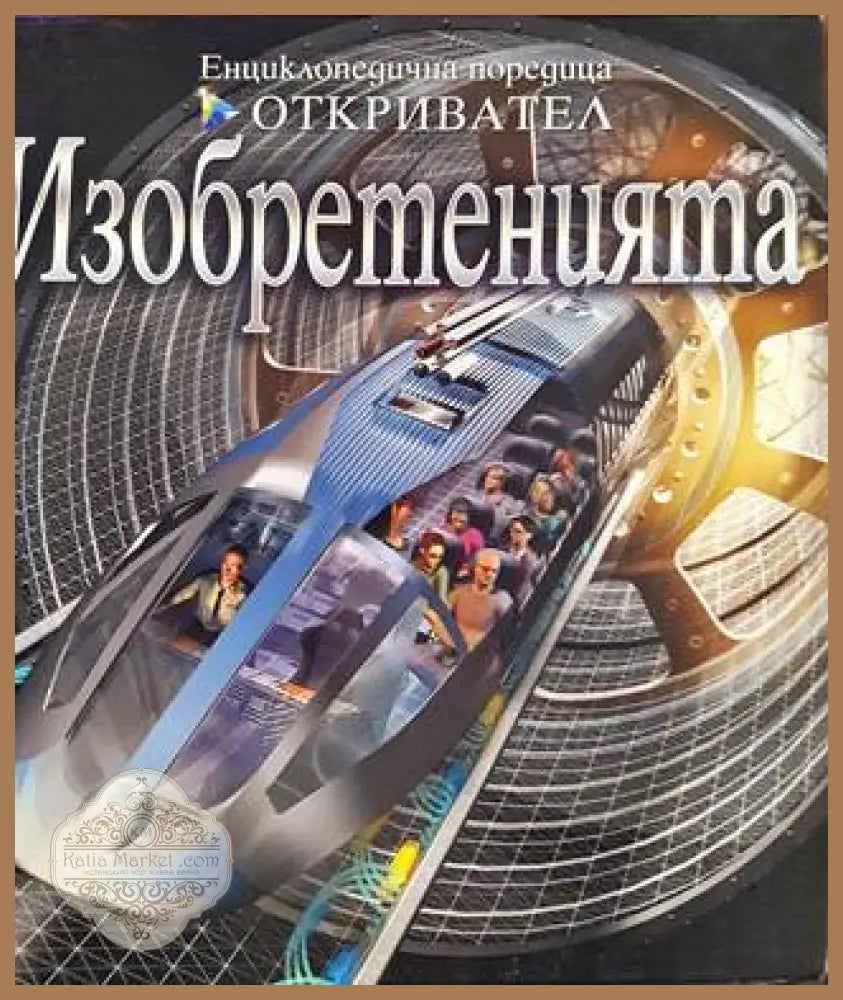 Изобретенията - Глен Мърфи - Книга