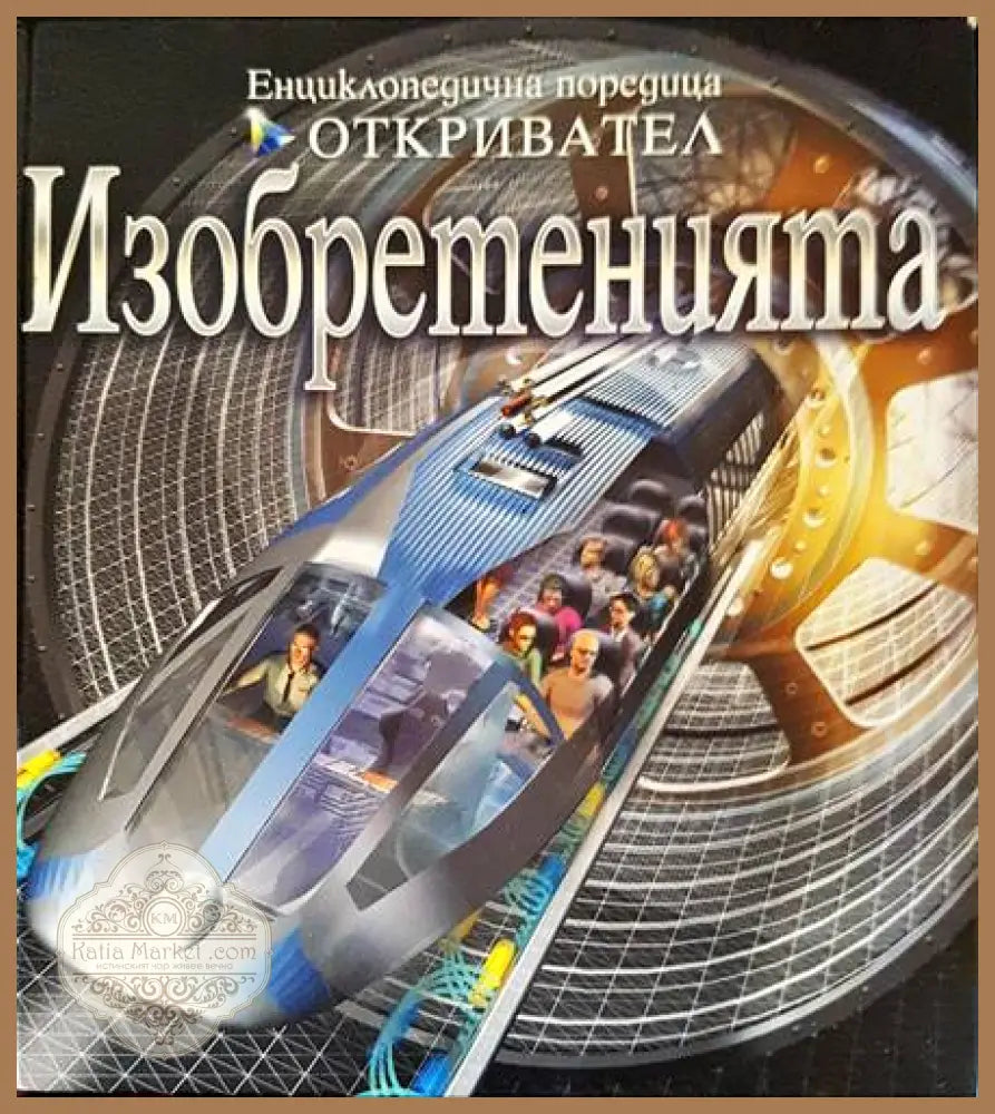 Изобретенията - Глен Мърфи - Книги