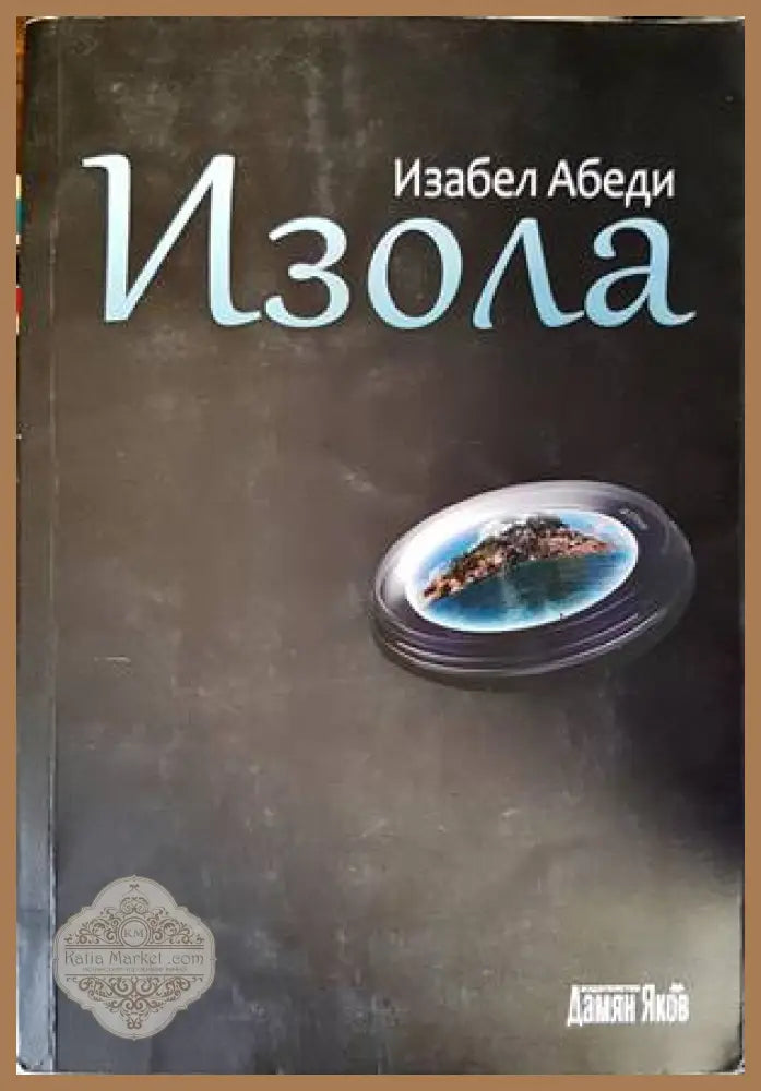 Изола - Изабел Абеди - Книги