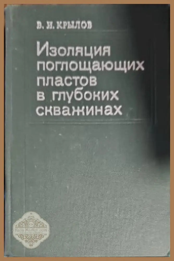 Изолация поглощающих пластов в глубоких скважинах - В. И. Крылов - Книги