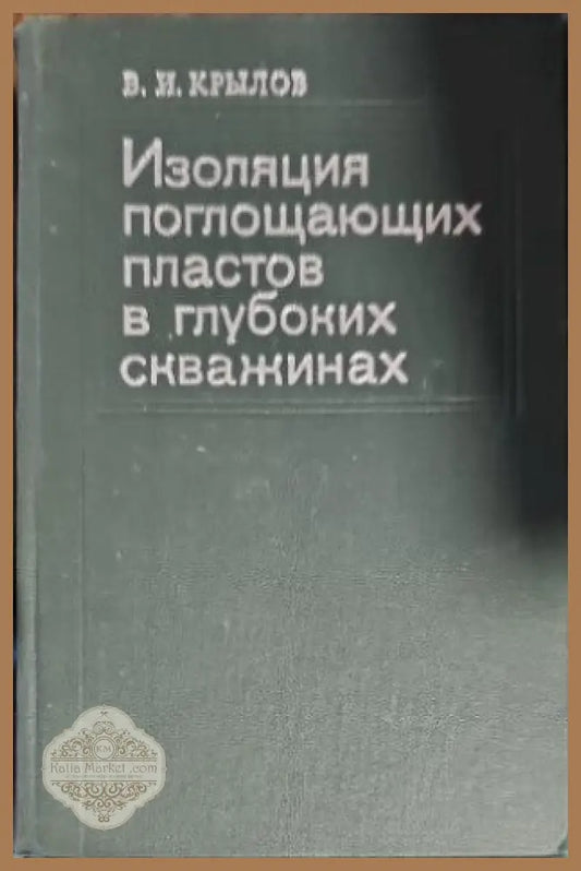 Изолация поглощающих пластов в глубоких скважинах - В. И. Крылов - Книги