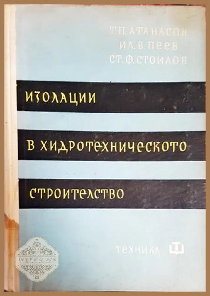 Изолации в хидротехническото строителство - Тр. Атанасов Ил. Пеев Ст. Стоилов - Книги