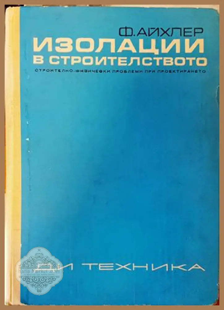 Изолации в строителството - Фридрих Айхлер - Книги