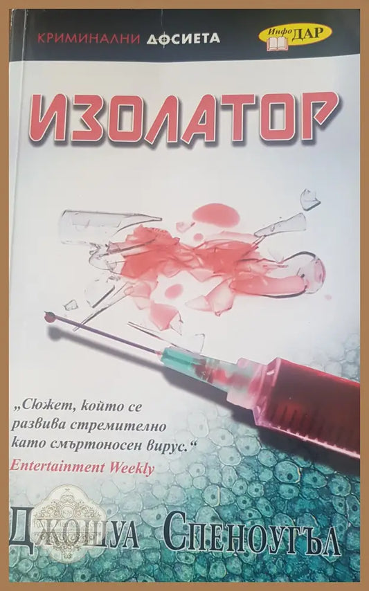 Изолатор - Джоуша Спенсоугул - Книги