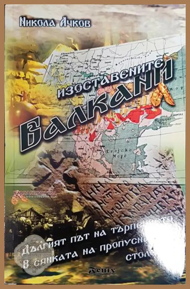 Изоставенете Балкани - Никола Ачков - Книга