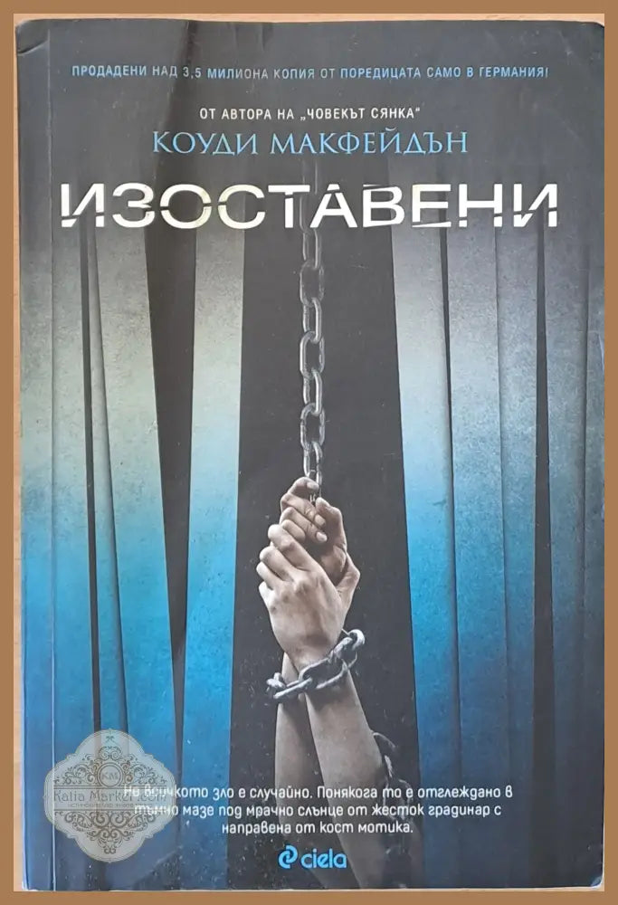 Изоставени - Коуди Макфейдън - Книги