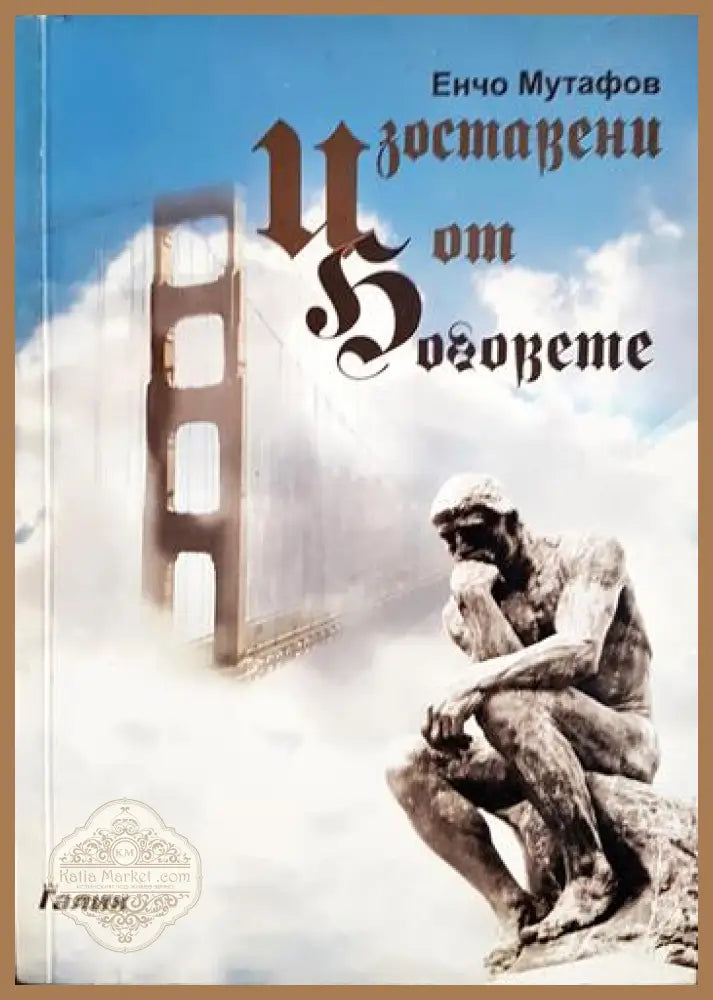 Изоставени от боговете. Книга 1: Градеж - Енчо Мутафов - Книга