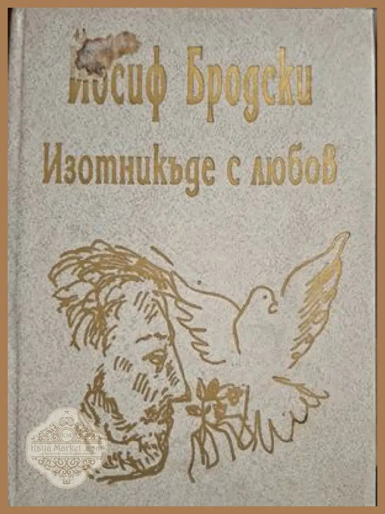 Изотникъде с любов - корица