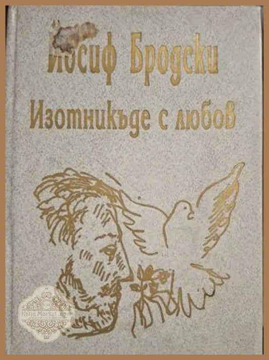 Изотникъде с любов - корица