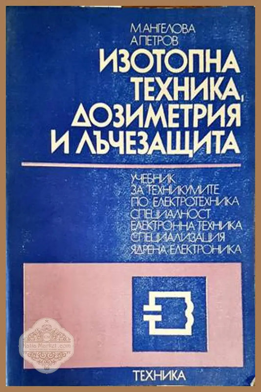 Изотопна техника дозиметрия и лъчезащита - М. Ангелова А. Петров - Книги
