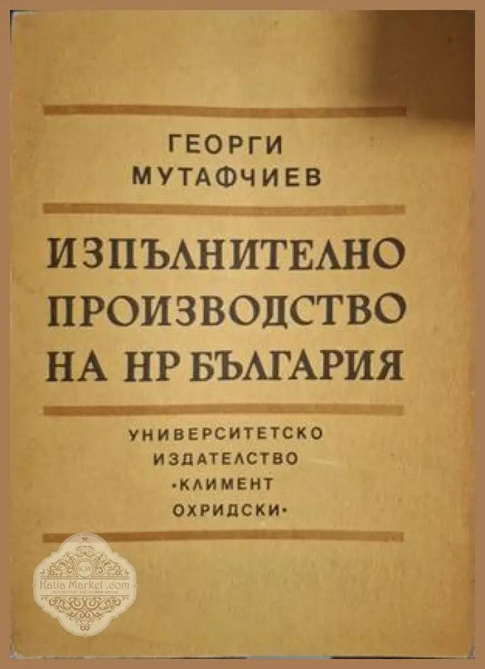 Изпълнително производство на НР България - Георги Мутафчиев