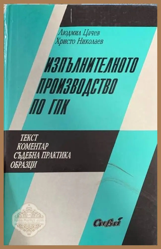 Изпълнително производство по ГПК - Людмил Цачев и Христо Николаев - Книги