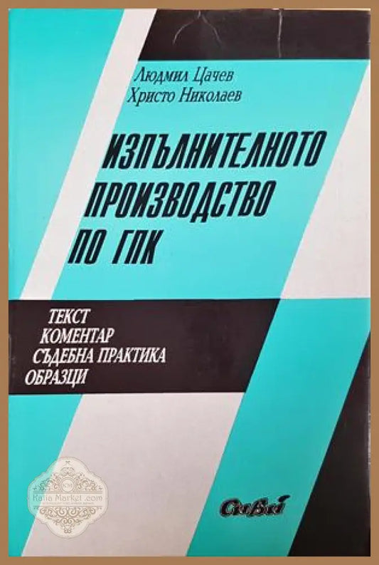 Изпълнителното производство по ГПК