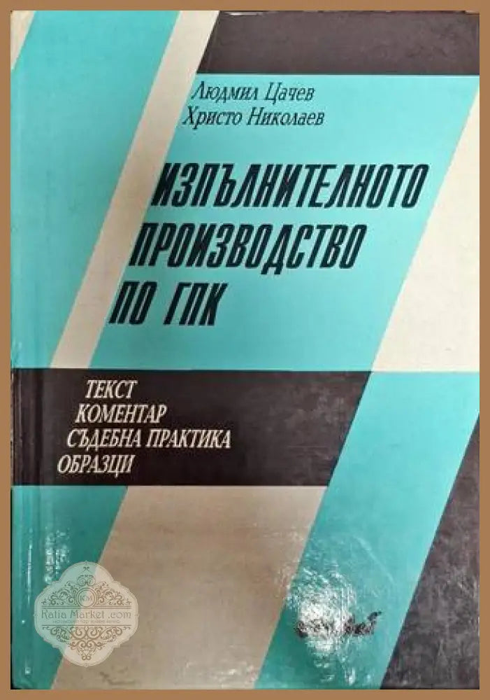 Изпълнителното производство по ГПК - Людмил Цачев Христо Николаев - Книги