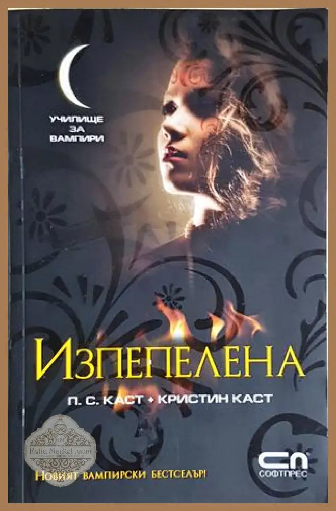Изпепелена - П. С. Каст Кристин Каст - Книга