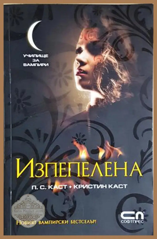 Изпепелена - П. С. Каст Кристин Каст - Книга