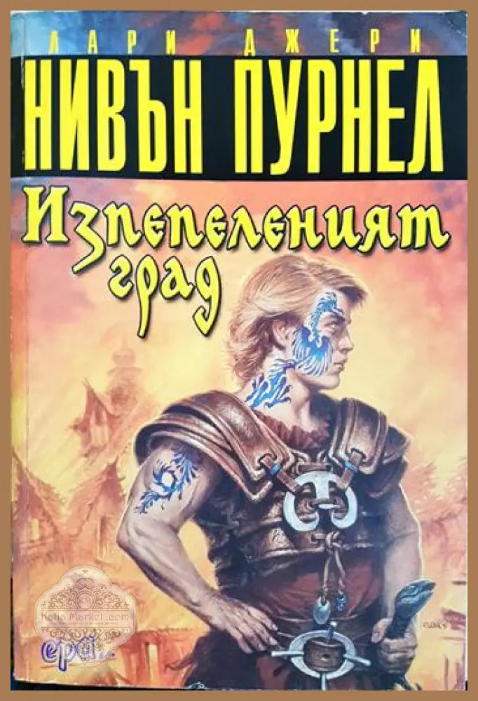 Изпепеленият град - Лари Нивън Джери Пурнел - Книга