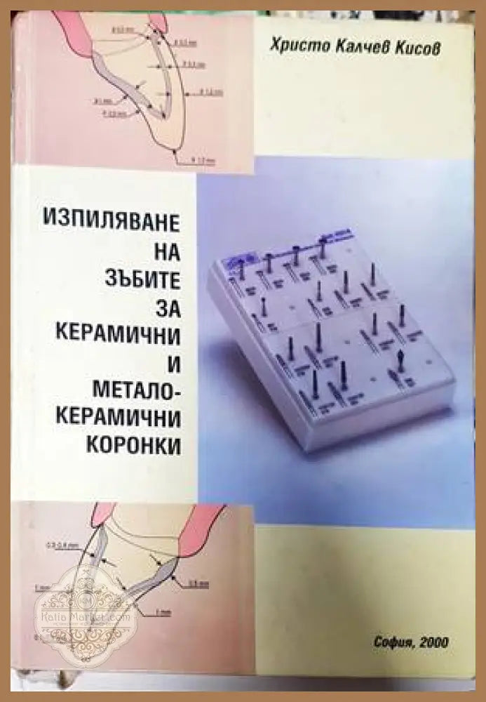 Изпиляване на зъбите за керамични и металокерамични коронки - Христо Калчев Кисов - Книги