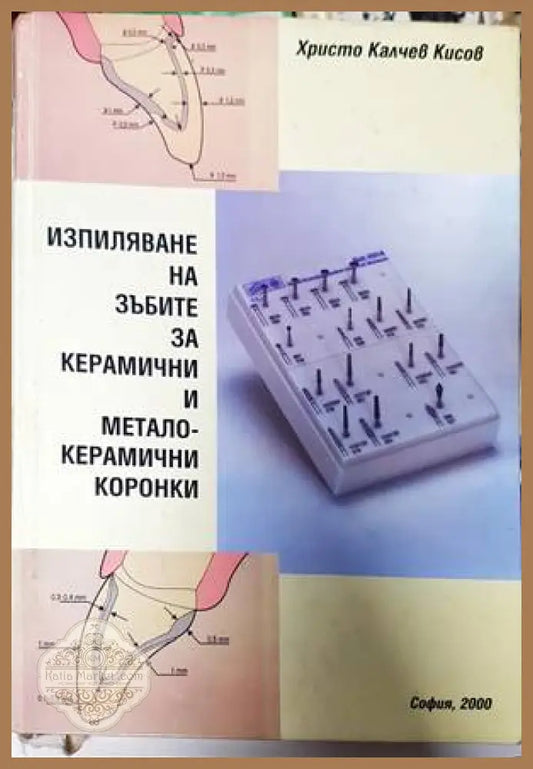 Изпиляване на зъбите за керамични и металокерамични коронки - Христо Калчев Кисов - Книги