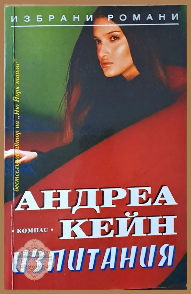 Изпитания - Андреа Кейн - Книги