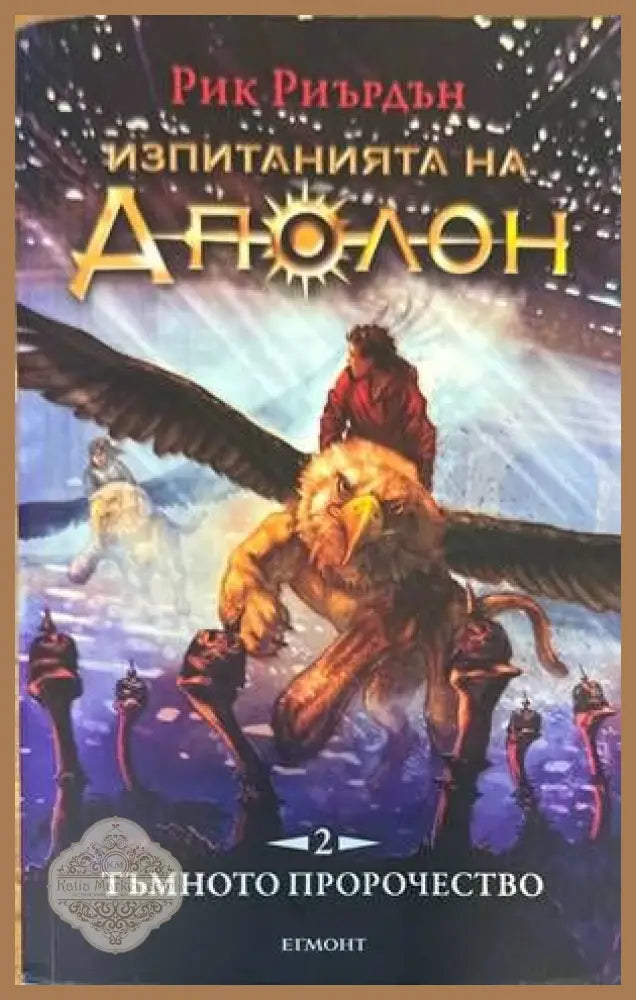 Изпитанията на Аполон 1-5 - Рик Риърдън - Книги