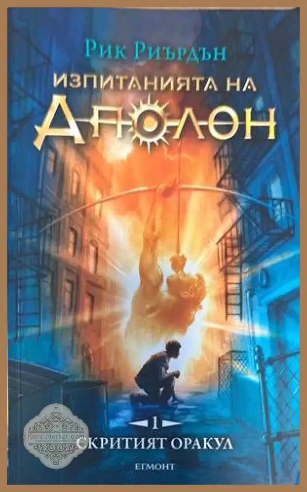Изпитанията на Аполон 1-5 - Рик Риърдън - Книги