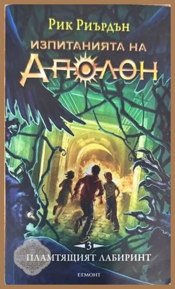 Изпитанията на Аполон 1-5 - Рик Риърдън - Книги