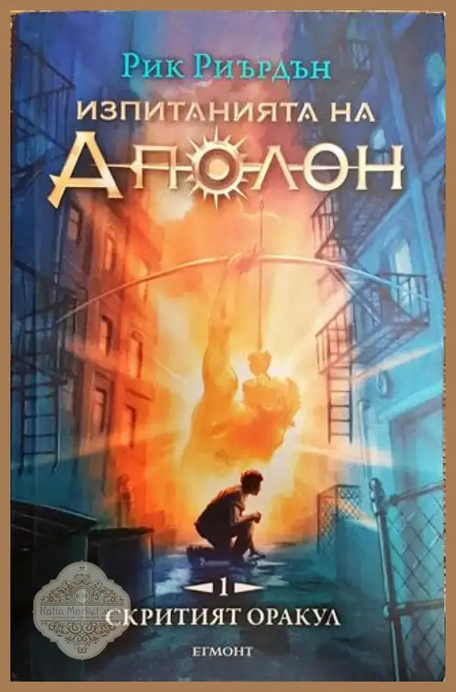 Изпитанията на Аполон. Книга 1: Скритият оракул - Книга