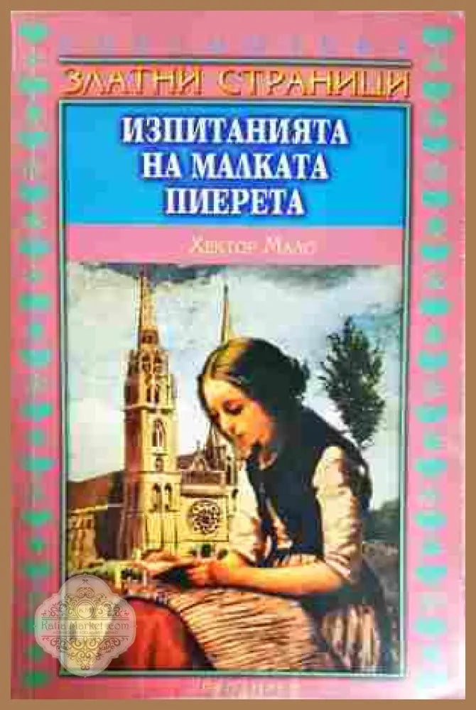 Изпитанията на малката Пиерета - Хектор Мало