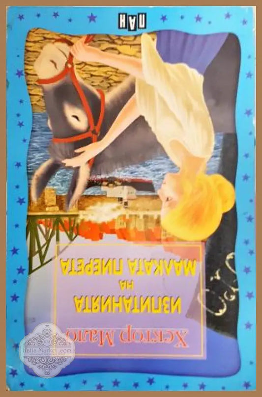 Изпитанията на малката Пиерета - Хектор Мало - Книга