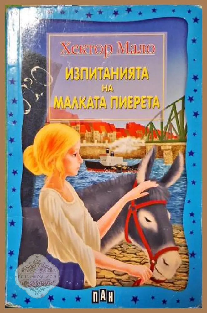 Изпитанията на малката Пиерета - Хектор Мало - Книги