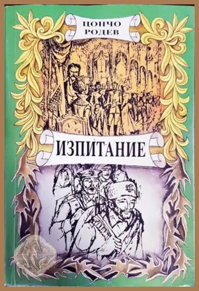 Изпитание (502) - Книга
