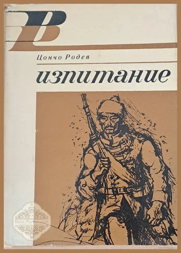 Изпитание - Цончо Родев - Книги