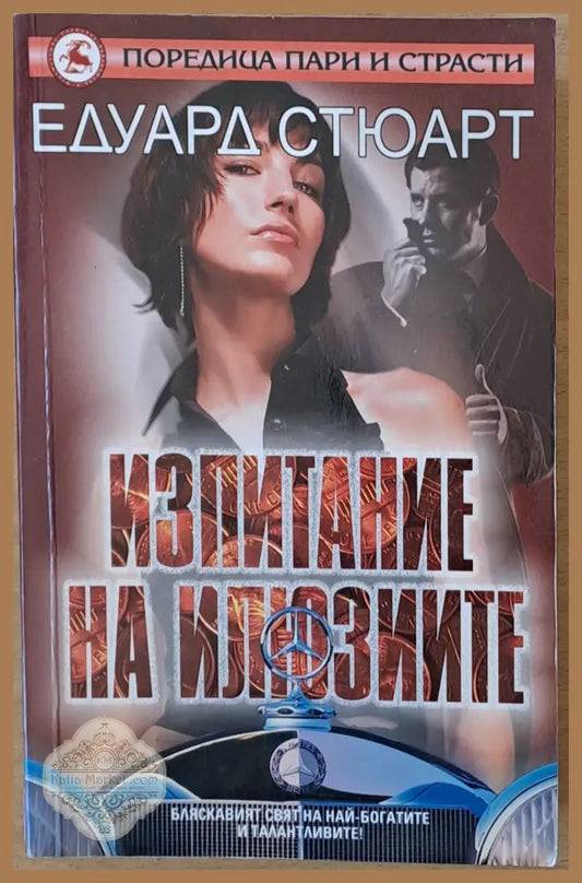 Изпитание на илюзиите - Едуард Стюарт - Книги