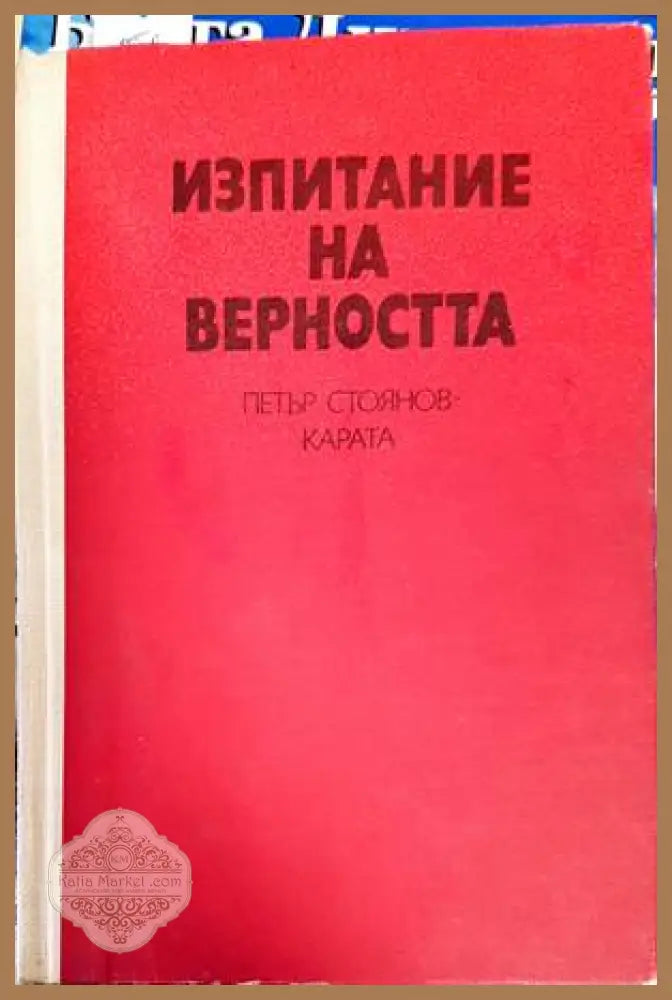 Изпитание на верността - Петър Стоянов-Карата - Книги