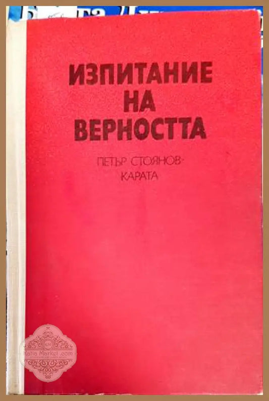 Изпитание на верността - Петър Стоянов-Карата - Книги