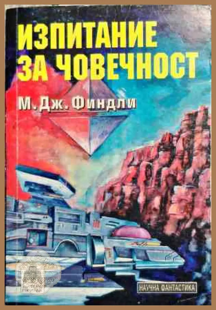 Изпитание за човечност - М. Дж. Финдли - Книги