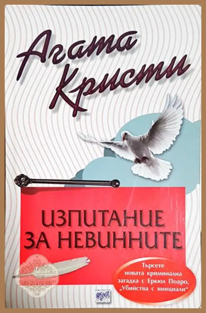 Изпитание за невинните - Агата Кристи - Книга