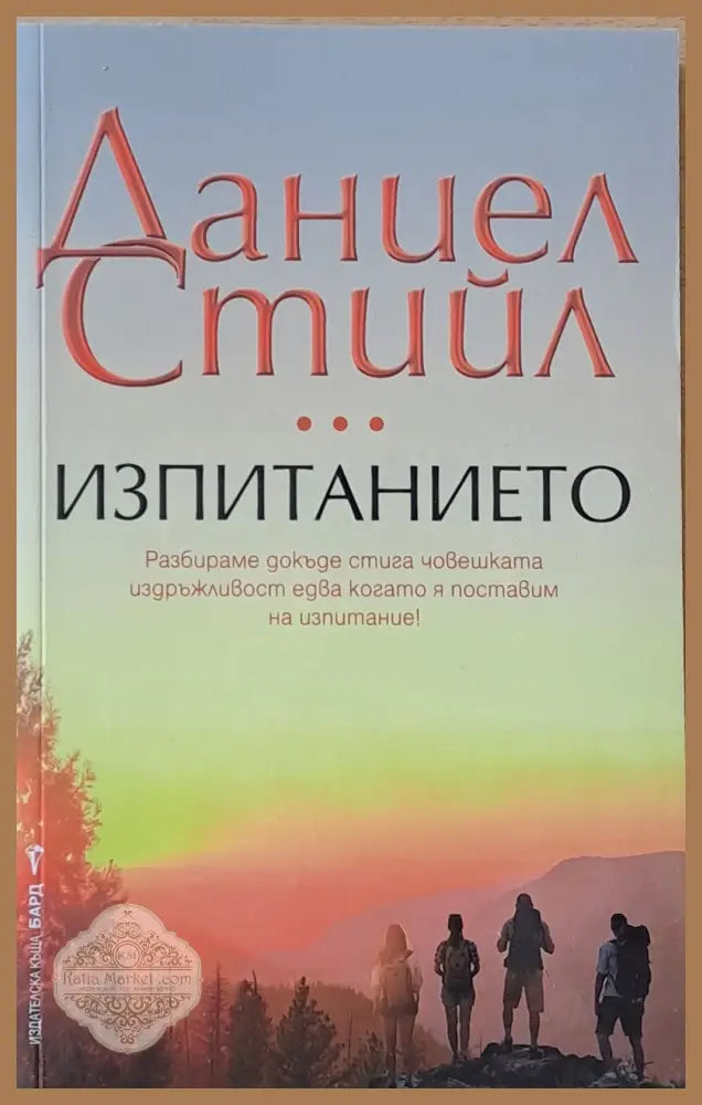 Изпитанието - Даниел Стийл - Книги