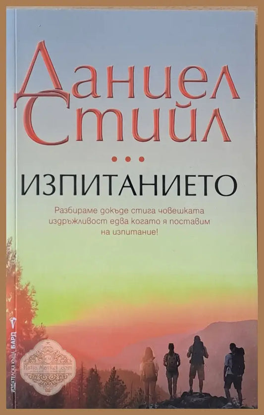 Изпитанието - Даниел Стийл - Книги